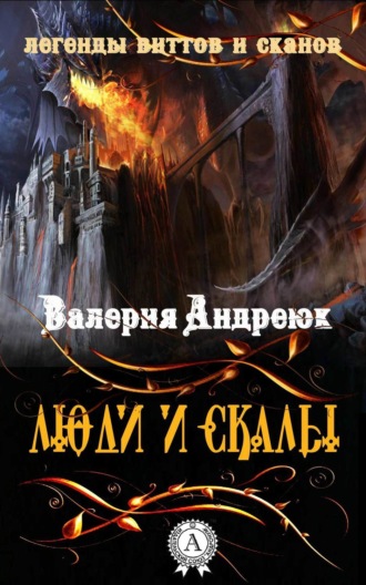 Обложка книги «Люди и скалы»