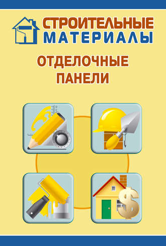 Обложка книги «Отделочные панели»