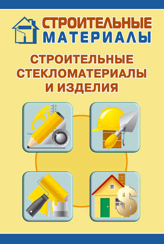 Обложка книги «Строительные стекломатериалы и изделия»
