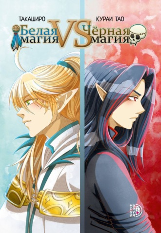 Обложка книги «Белая магия VS Чёрная магия. Том 1»