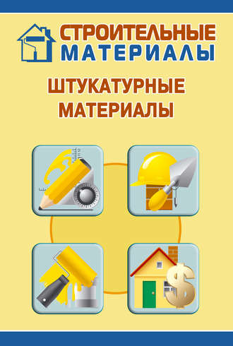 Обложка книги «Штукатурные материалы»