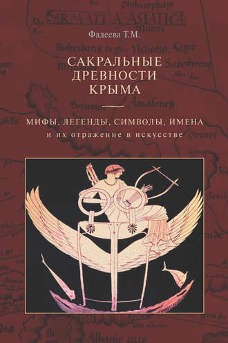 Татьяна Фадеева. Сакральные древности Крыма. Мифы, легенды, символы, имена и их отражение в искусстве