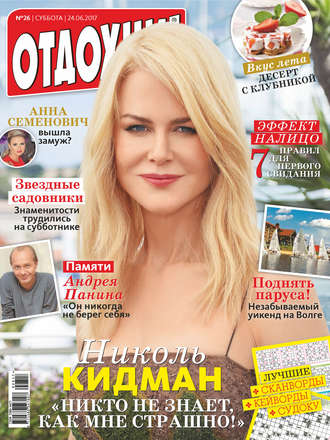 Обложка книги «Журнал «Отдохни!» №26/2017»