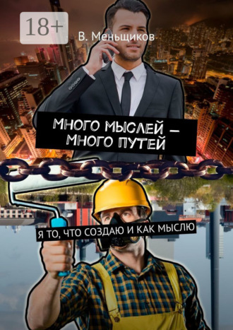 Обложка книги «Много мыслей – Много путей. Я то, что создаю и как мыслю»