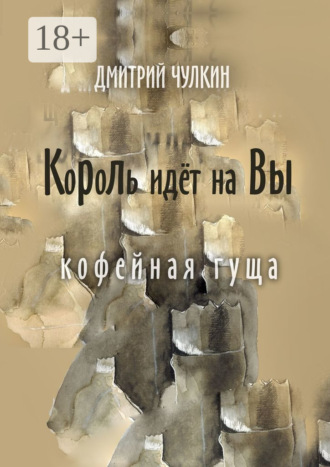 Обложка книги «Король идёт на Вы. Кофейная гуща»