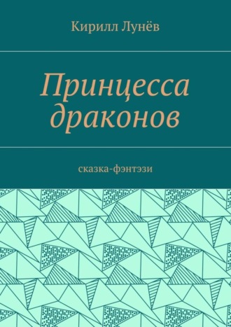Обложка книги «Принцесса драконов. Сказка-фэнтези»