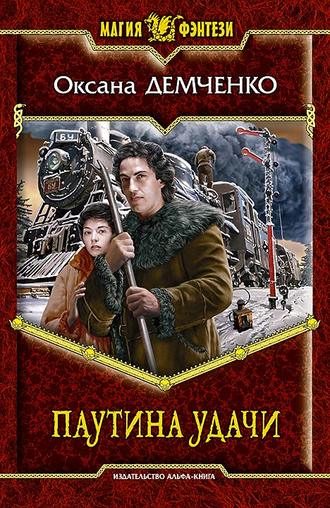 Обложка книги «Паутина удачи»