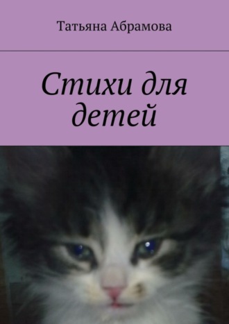 Обложка книги «Стихи для детей»