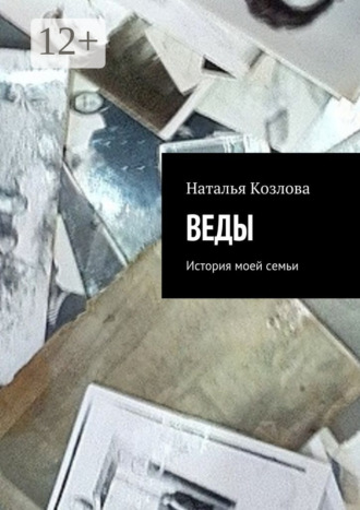 Обложка книги «Веды. История моей семьи»