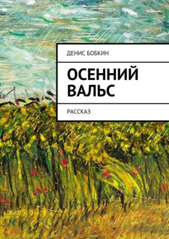 Обложка книги «Осенний вальс. Рассказ»