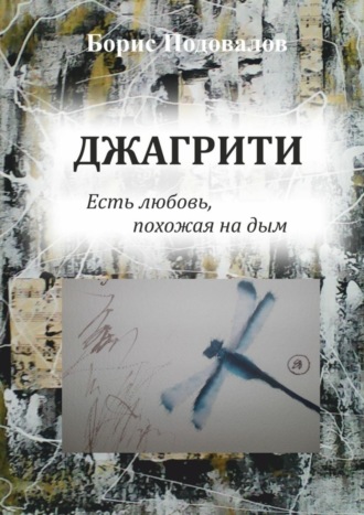 Борис Александрович Подовалов. Джагрити. Есть любовь, похожая на дым