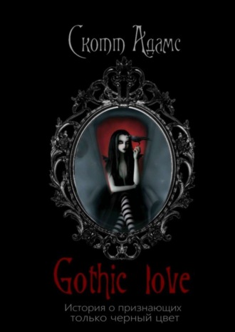 Скотт Адамс. Gothic Love. История о признающих только черный цвет