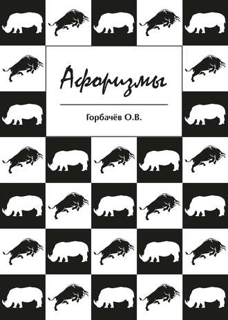 О. В. Горбачёв. Афоризмы