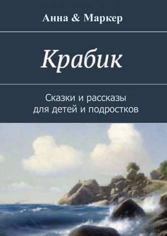 Обложка книги «Крабик. Сказки и рассказы для детей и подростков»