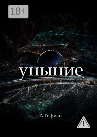Обложка книги «Уныние»