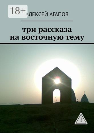 Обложка книги «Три рассказа на восточную тему»
