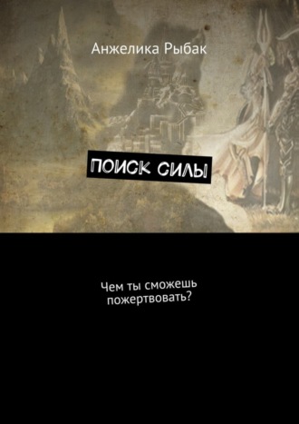 Обложка книги «Поиск силы. Чем ты сможешь пожертвовать?»