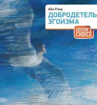 Обложка книги «Добродетель эгоизма»