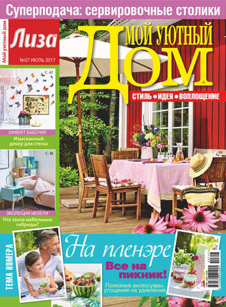 Обложка книги «Журнал «Лиза. Мой уютный дом» №07/2017»