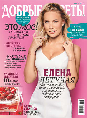 Обложка книги «Добрые советы №07/2017»