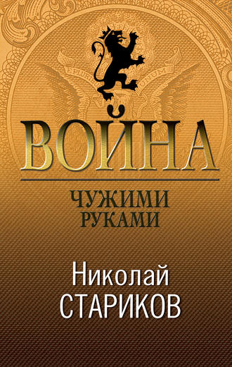 Обложка книги «Война. Чужими руками»