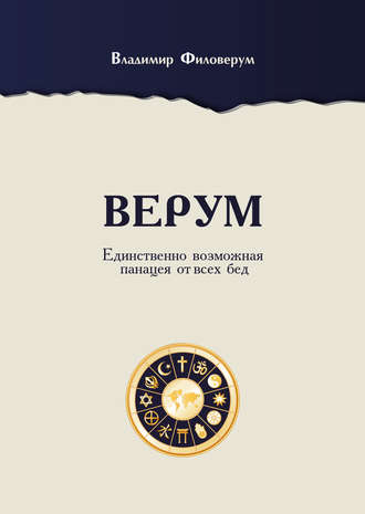 Обложка книги «Верум. Единственно возможная панацея от всех бед»