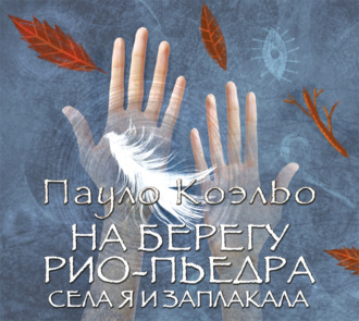 Обложка книги «На берегу Рио-Пьедра села я и заплакала»