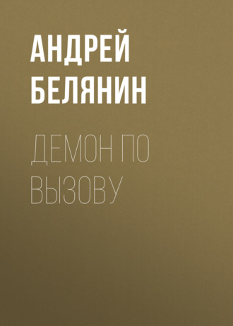 Обложка книги «Демон по вызову»