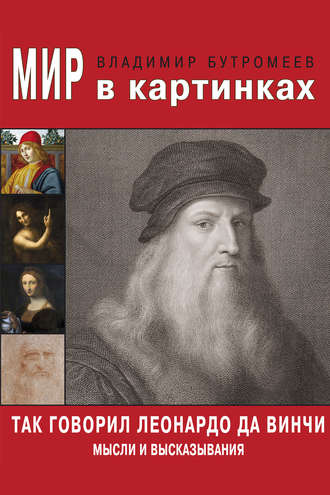 В. П. Бутромеев. Так говорил Леонардо да Винчи. Мысли и высказывания