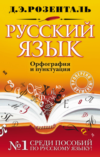 Обложка книги «Русский язык. Орфография и пунктуация»