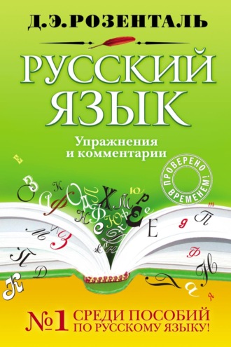 Обложка книги «Русский язык. Упражнения и комментарии»