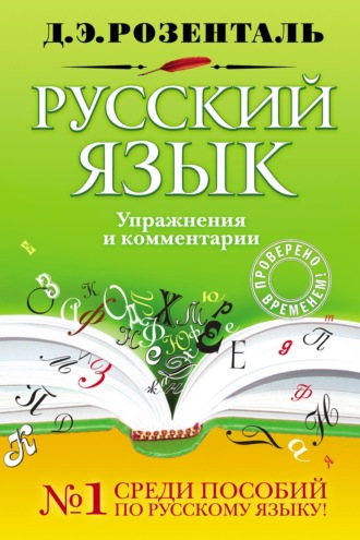 Д. Э. Розенталь. Русский язык. Упражнения и комментарии