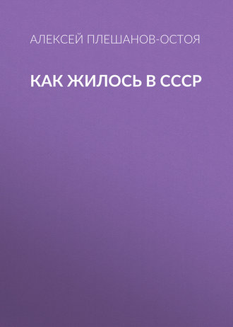 Алексей Плешанов-Остоя. Как жилось в СССР