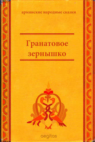 Народное творчество (Фольклор). Гранатовое зёрнышко