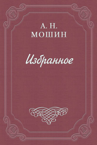 Алексей Мошин. Памяти Н. Г. Бунина