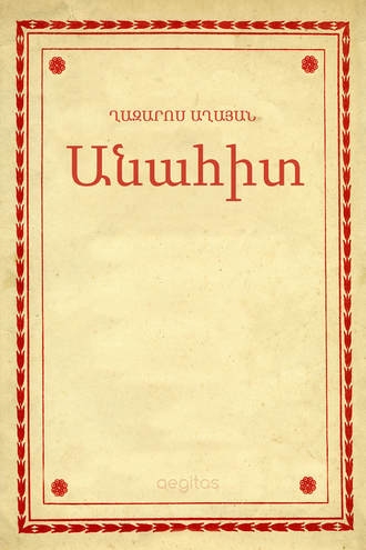 Աղայան Ղազարոս. Անահիտ