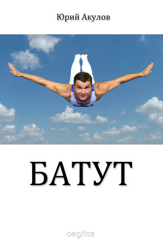 Юрий Акулов. Батут