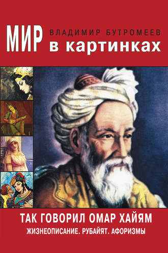 В. П. Бутромеев. Так говорил Омар Хайям. Жизнеописание. Избранные афоризмы и рубайят