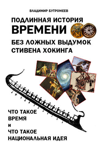 В. П. Бутромеев. Подлинная история времени без ложных вымыслов Стивена Хокинга. Что такое время. Что такое национальная идея