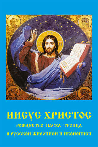 В. П. Бутромеев. Иисус Христос. Рождество, Пасха, Троица в русской живописи и иконописи