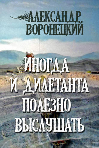 Александр Воронецкий. Иногда и дилетанта полезно выслушать