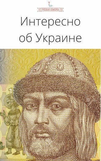 Коллектив авторов. Интересно об Украине