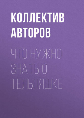 Коллектив авторов. Что нужно знать о тельняшке