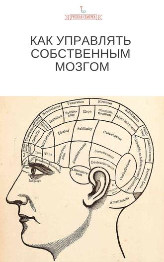 Коллектив авторов. Как управлять собственным мозгом