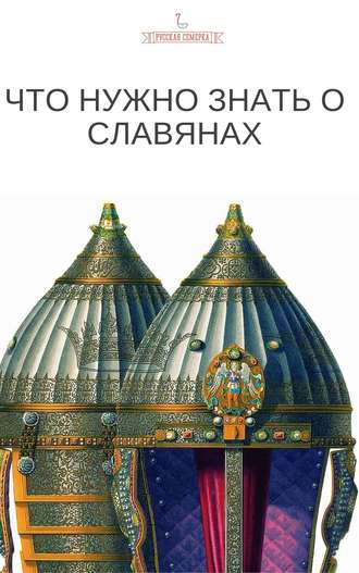 Коллектив авторов. Что нужно знать о славянах