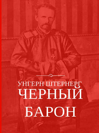 Алексей Плешанов-Остоя. Унгерн Штернерг. Черный Барон