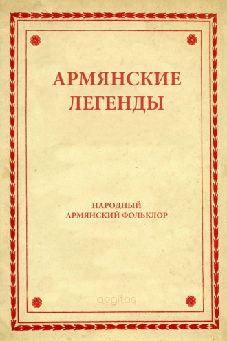 Народное творчество (Фольклор). Армянские легенды