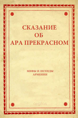 Народное творчество (Фольклор). Сказание об Ара прекрасном