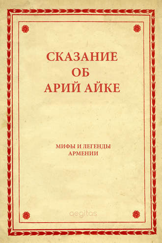 Народное творчество (Фольклор). Сказание об Арий Айке