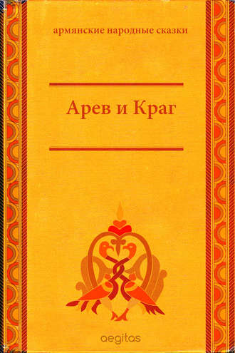 Народное творчество (Фольклор). Арев и Краг